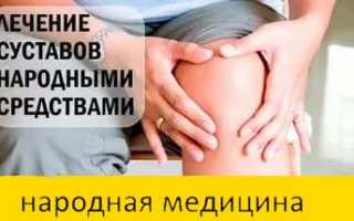 Лечение суставов в домашних условиях